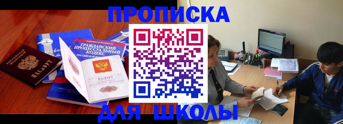 прописка для школы в Оленегорске